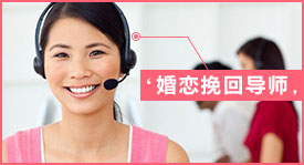 婚戀挽回導師